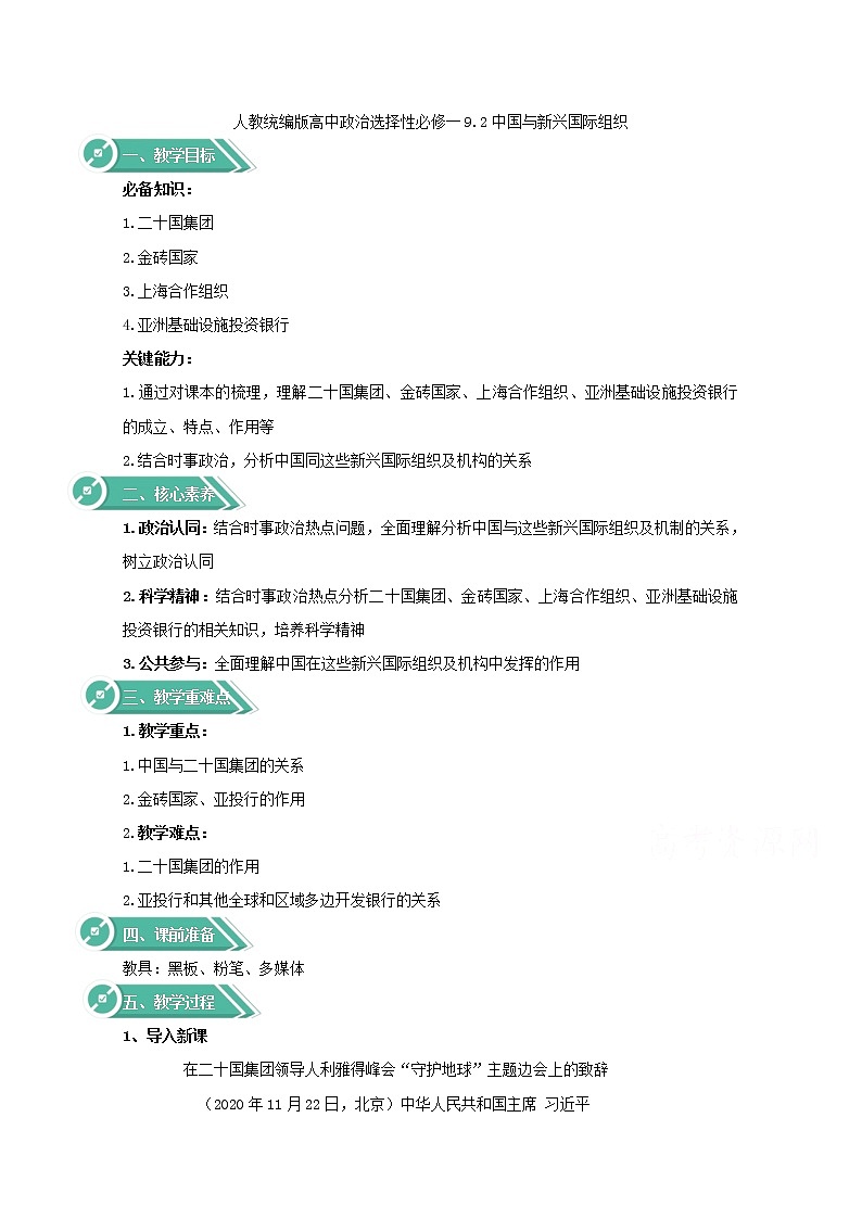 9.2+中国与新兴国际组织+Word版教学设计01