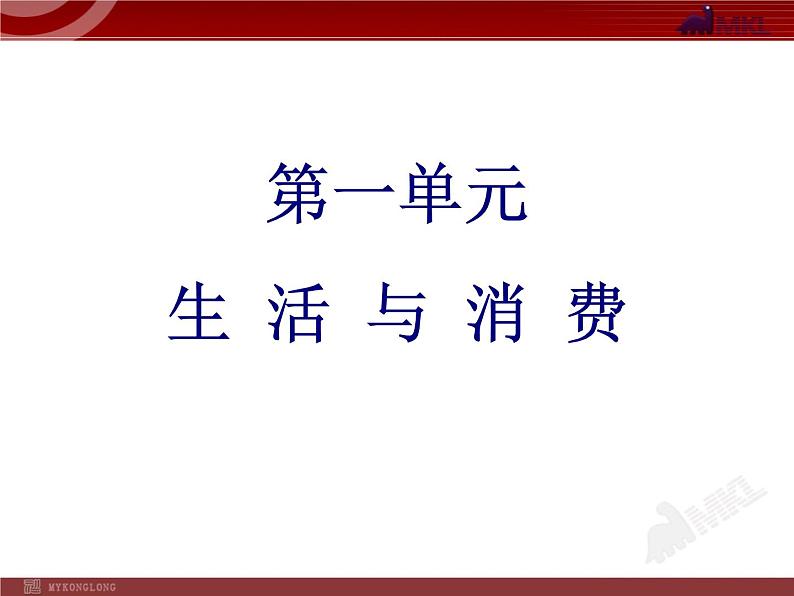 高中政治必修一1单元复习PPT课件01