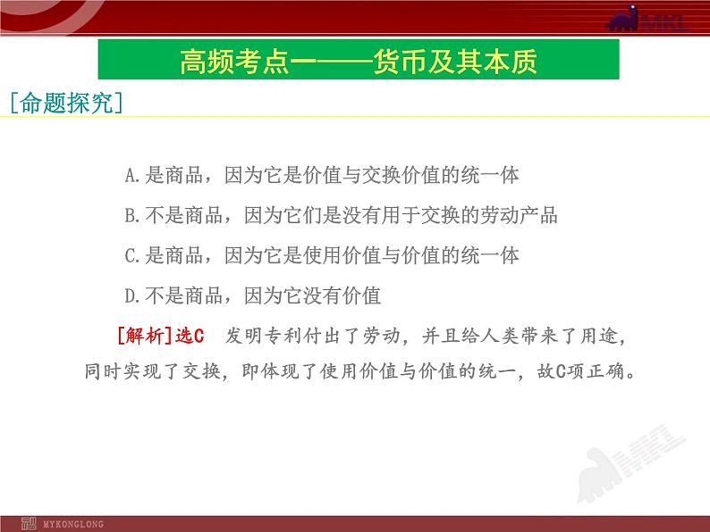 高中政治必修一1单元复习PPT课件08