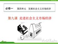 高中政治思品第四单元  发展社会主义市场经济第九课 走进社会主义市场经济本节综合复习ppt课件