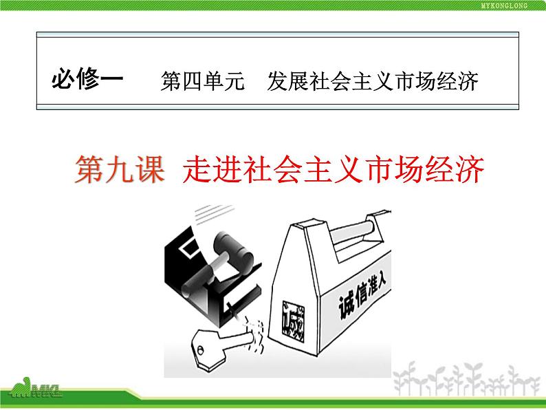 人教版高中政治复习课件：1-4.9走进社会主义市场经济01