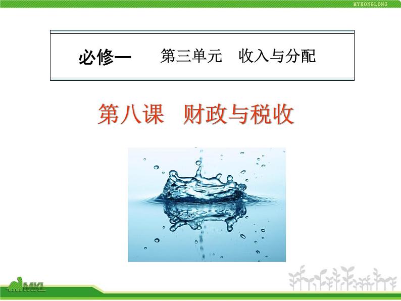 人教版高中政治复习课件：1-3.8财政与税收01