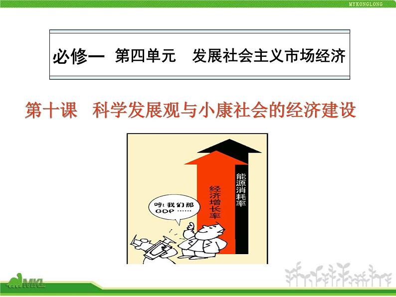 人教版高中政治复习课件：1-4.10科学发展观与小康社会的经济建设01