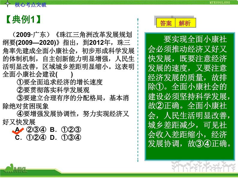 人教版高中政治复习课件：1-4.10科学发展观与小康社会的经济建设08