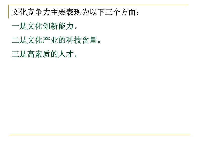 高中政治人教版必修三文化生活第一单元综合探究：聚焦文化竞争力课件04