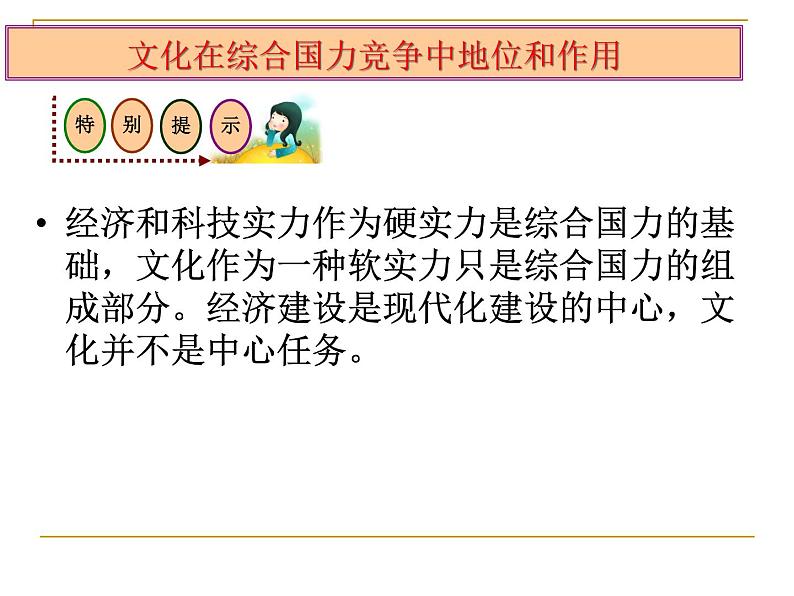 高中政治人教版必修三文化生活第一单元综合探究：聚焦文化竞争力课件08