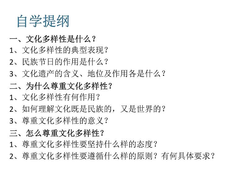 高中政治人教版必修三文化生活3.1世界文化多样性课件02