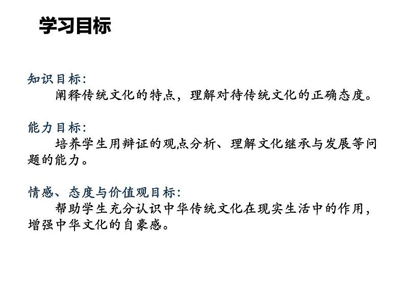 高中政治人教版必修三文化生活4.1传统文化的继承课件03