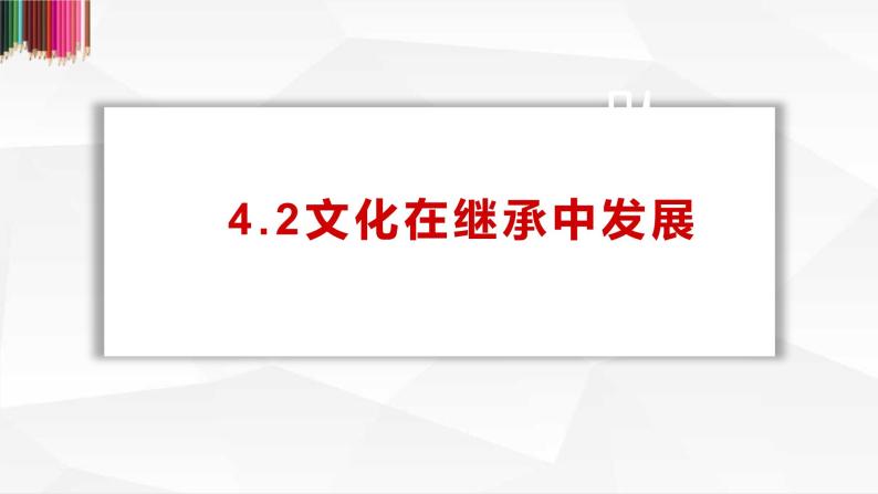 高中政治人教版必修三文化生活4.2文化在继承中发展课件01