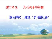 高中政治人教版必修三文化生活第二单元综合探究：文化传承与创新综合探究_建设学习型社会课件