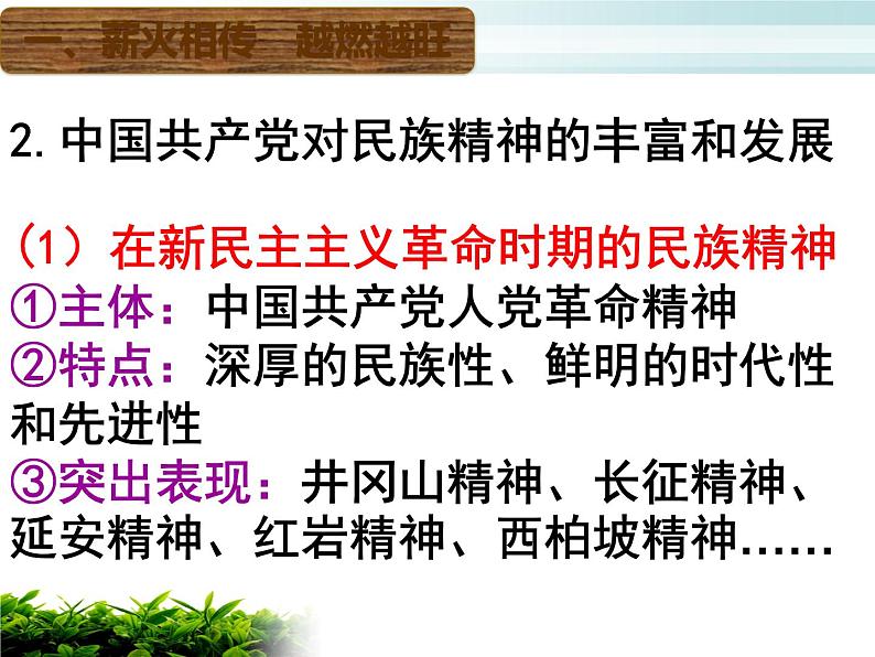 高中政治人教版必修三文化生活7.2弘扬中华民族精神课件04