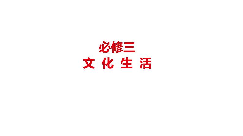 高中政治人教版必修三文化生活8.2在文化生活中选择课件01