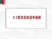 高中政治人教版必修三文化生活8.2在文化生活中选择课件