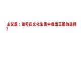 高中政治人教版必修三文化生活8.2在文化生活中选择课件