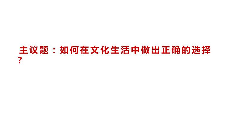 高中政治人教版必修三文化生活8.2在文化生活中选择课件04