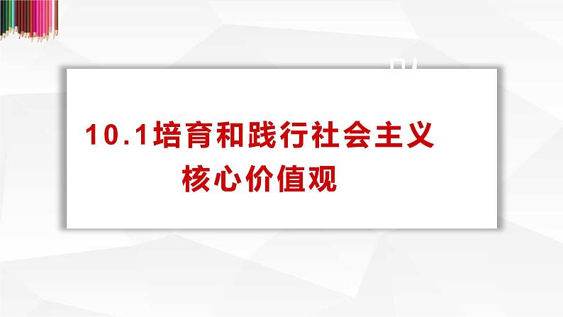 高中政治必人教版修三文化生活10.1培育和践行社会主义核心价值观课件01