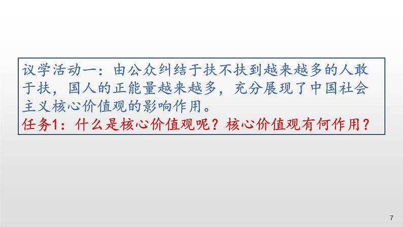 高中政治必人教版修三文化生活10.1培育和践行社会主义核心价值观课件07