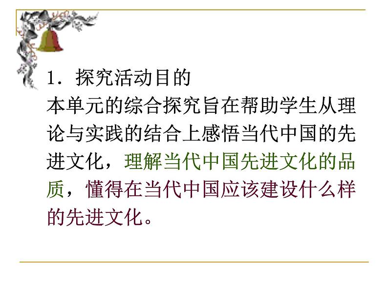 高中政治人教版必修三文化生活第四单元综合探究：感悟当代中国的先进文化课件02