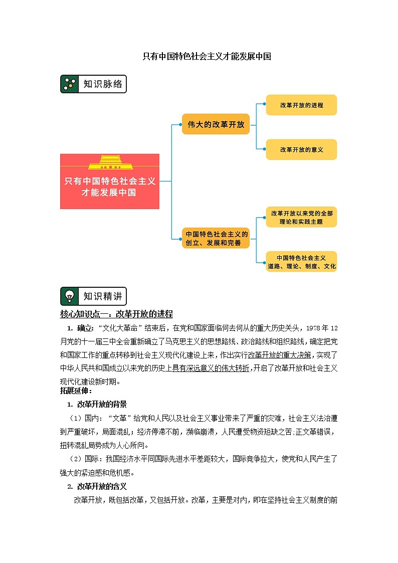 人教统编版 必修1 第三课 只有中国特色社会主义才能发展中国 学案01
