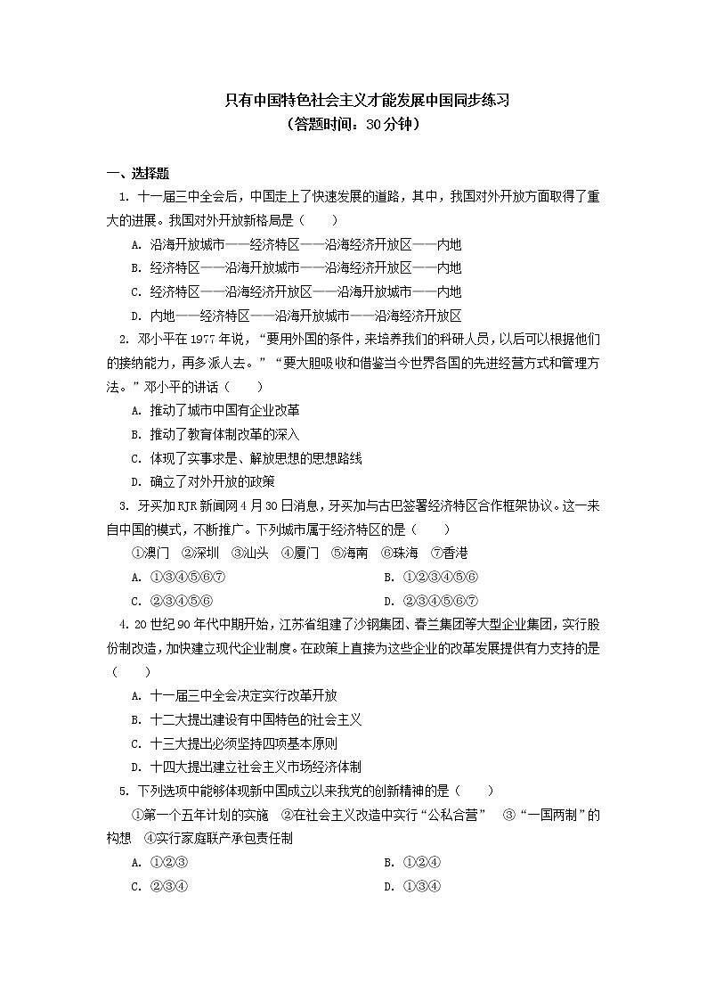 人教统编版 必修1 第三课 只有中国特色社会主义才能发展中国同步练习01