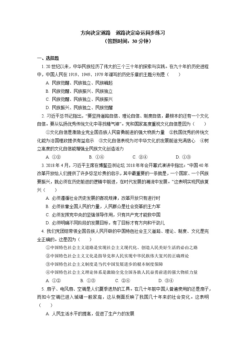 人教统编版 方向决定道路 道路决定命运同步练习01