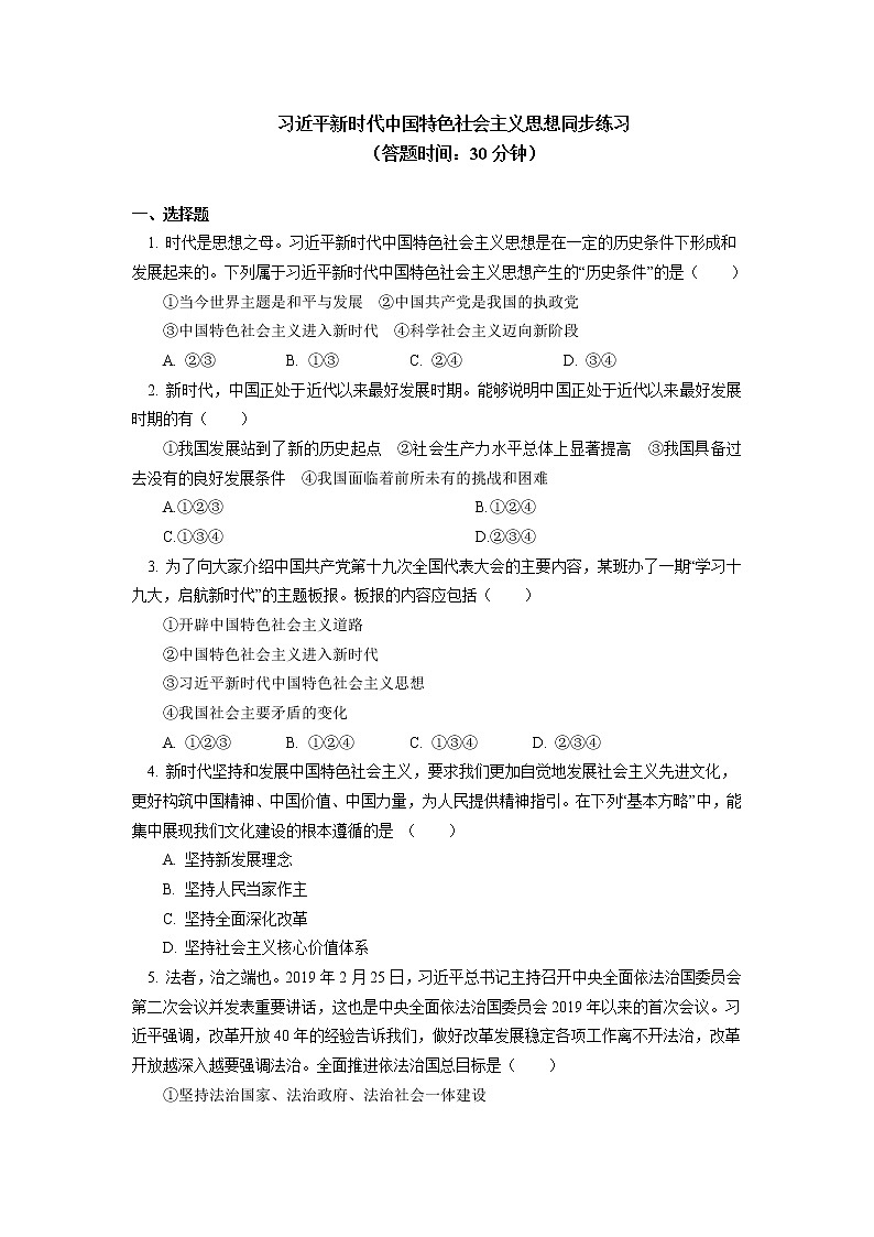 人教统编版 必修1 第四课（下）习近平新时代中国特色社会主义思想同步练习01