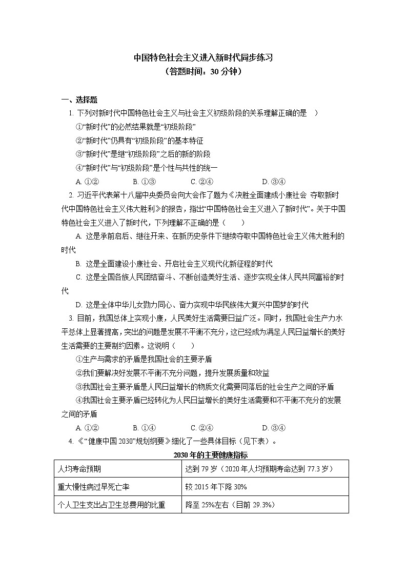 人教统编版 必修1 中国特色社会主义进入新时代同步练习01