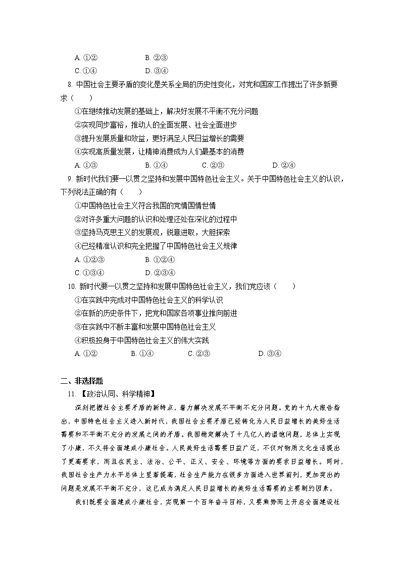 人教统编版 必修1 中国特色社会主义进入新时代同步练习03