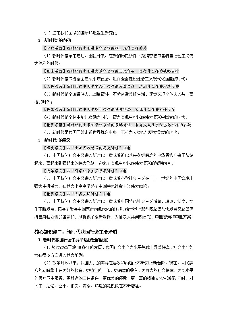 人教统编版 必修1 中国特色社会主义进入新时代 学案02