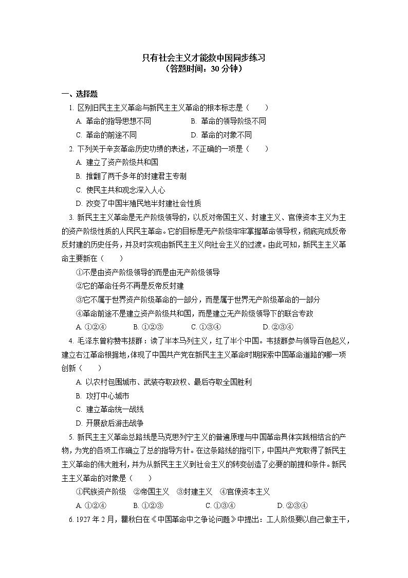 人教统编版 第二课  只有社会主义才能救中国同步练习01