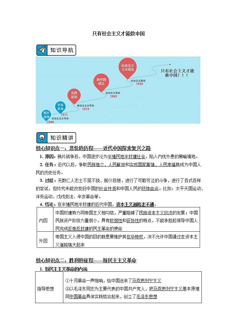 人教统编版 第二课  只有社会主义才能救中国 学案01