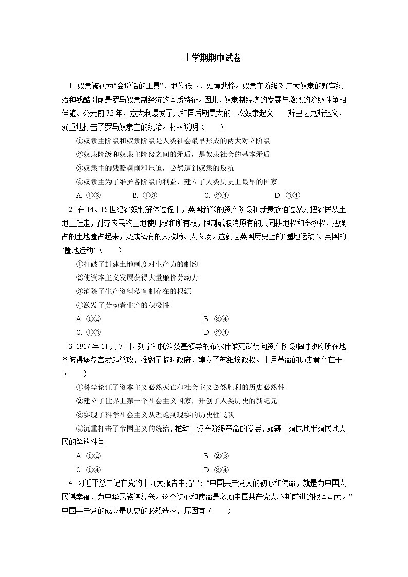 人教统编版 高一上学期期中试卷01