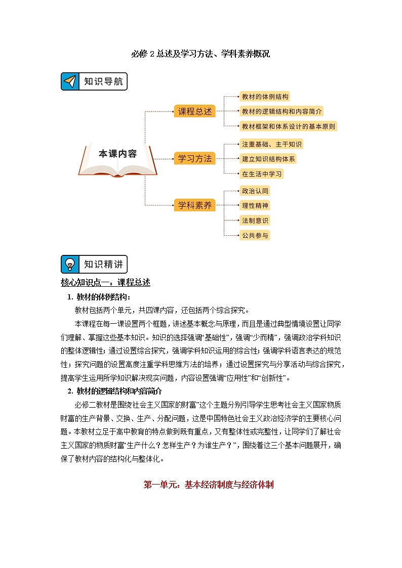 人教统编版 高中政治必修2总述及学习方法、学科素养概况 学案01
