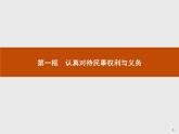 （新）部編版高中政治選擇性必修二：第一單元 第一課 第一框 認真對待民事權(quán)利與義務(wù) 優(yōu)質(zhì)課件PPT