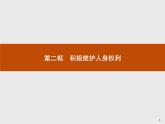 （新）部编版高中政治选择性必修二：第一单元 第一课 第二框 积极维护人身权利 优质课件PPT