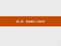 高中政治思品人教统编版选择性必修2 法律与生活积极维护人身权利优质课课件ppt