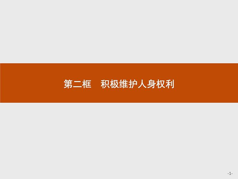 （新）部编版高中政治选择性必修二：第一单元 第一课 第二框 积极维护人身权利 优质课件PPT01