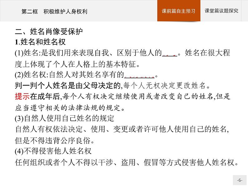 （新）部编版高中政治选择性必修二：第一单元 第一课 第二框 积极维护人身权利 优质课件PPT06