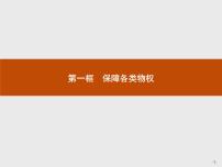 高中政治思品人教统编版选择性必修2 法律与生活保障各类物权试讲课ppt课件