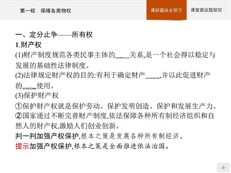 （新）部编版高中政治选择性必修二：第一单元 第二课 第一框 保障各类物权 优质课件PPT03