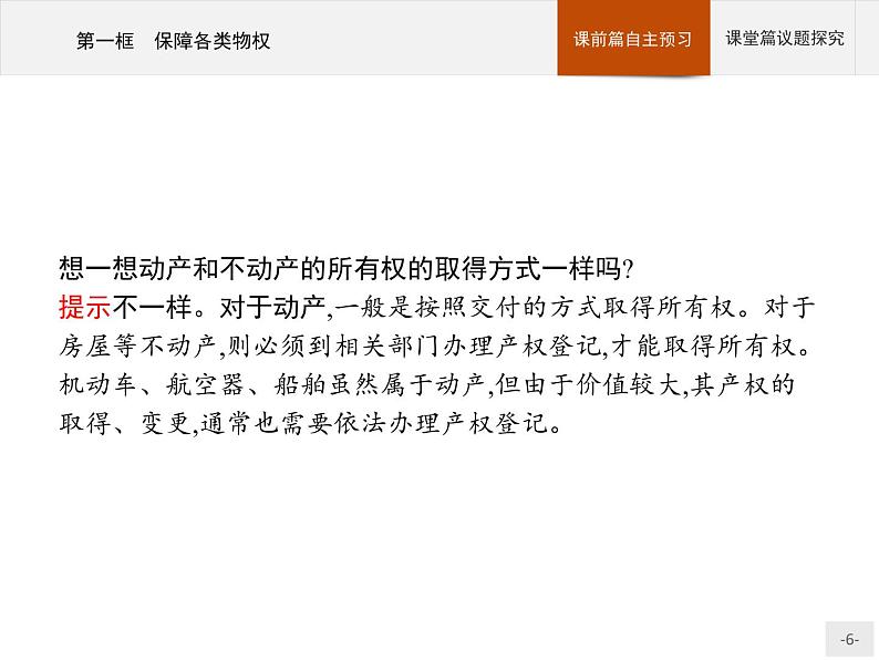 （新）部编版高中政治选择性必修二：第一单元 第二课 第一框 保障各类物权 优质课件PPT06