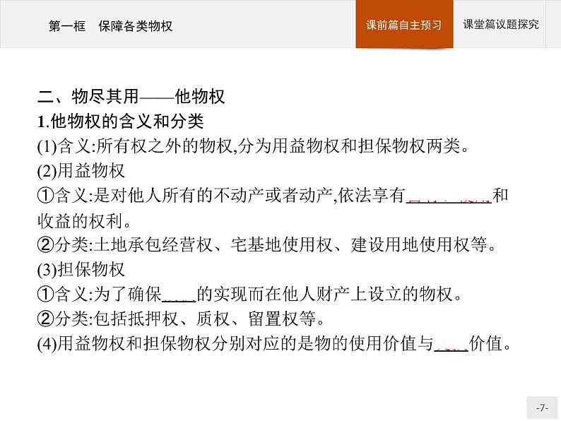 （新）部编版高中政治选择性必修二：第一单元 第二课 第一框 保障各类物权 优质课件PPT07