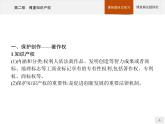 （新）部编版高中政治选择性必修二：第一单元 第二课 第二框 尊重知识产权 优质课件PPT
