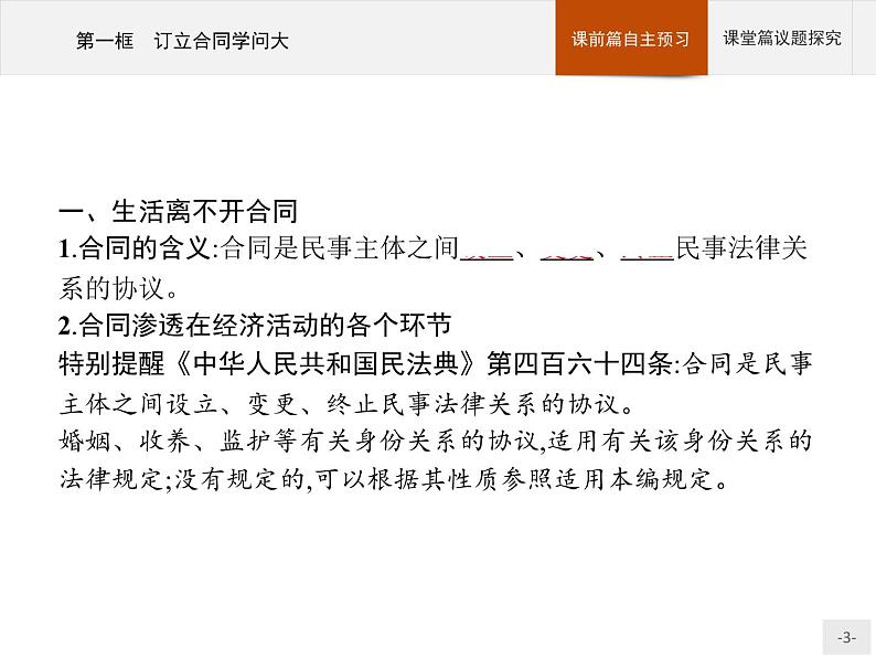 （新）部编版高中政治选择性必修二：第一单元 第三课 第一框 订立合同学问大 优质课件PPT03