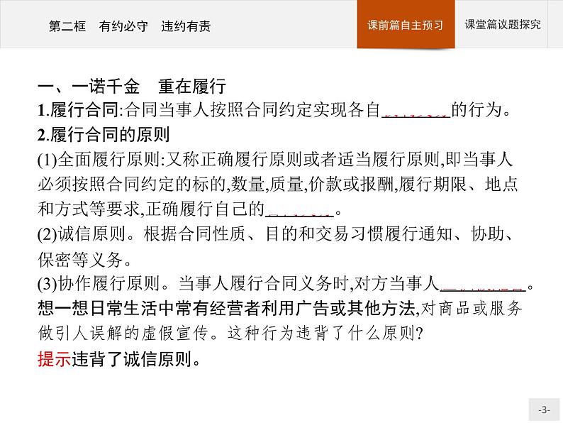 （新）部编版高中政治选择性必修二：第一单元 第三课 第二框 有约必守 违约有责 优质课件PPT03