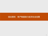 政治思品第一单元 民事权利与义务综合探究 财产制度助力中国发展优秀课件ppt