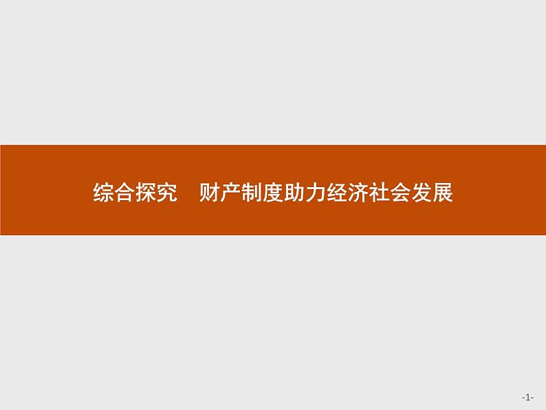 （新）部编版高中政治选择性必修二：第一单元 综合探究 财产制度助力经济社会发展 优质课件PPT01