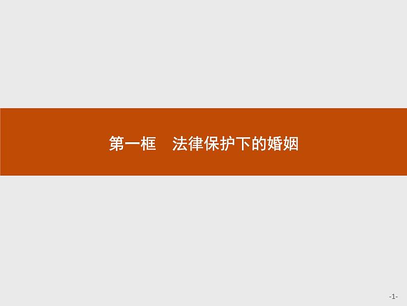 （新）部编版高中政治选择性必修二：第二单元 第六课 第一框 法律保护下的婚姻 优质课件PPT01