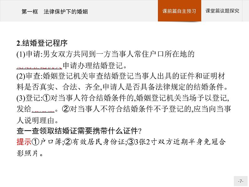 （新）部编版高中政治选择性必修二：第二单元 第六课 第一框 法律保护下的婚姻 优质课件PPT07