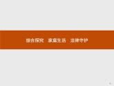 （新）部编版高中政治选择性必修二：第二单元 综合探究 家庭生活 法律守护 优质课件PPT